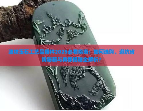 潍坊玉石工艺品摆件