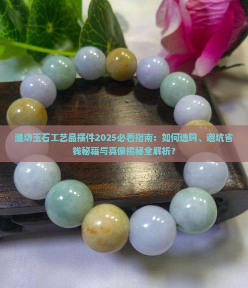 潍坊玉石工艺品摆件