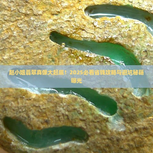 赵小姐翡翠