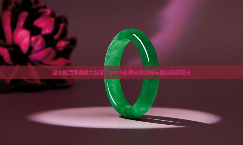 赵小姐翡翠