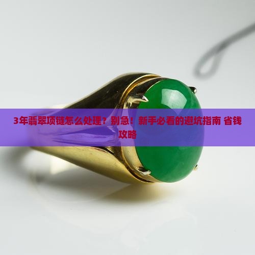 带了几年的翡翠项链吊坠怎么处理