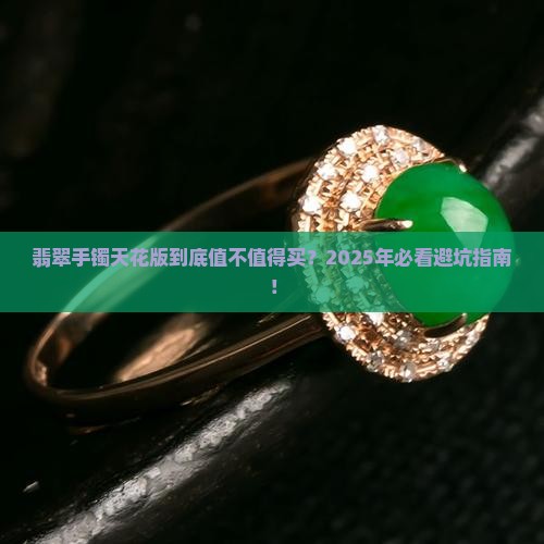 翡翠手镯天花版好不好