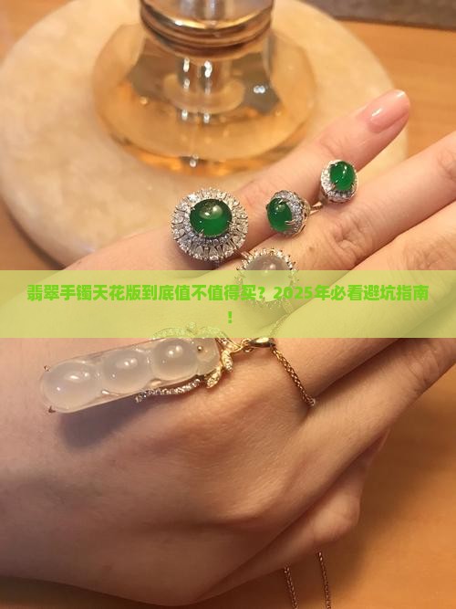 翡翠手镯天花版好不好