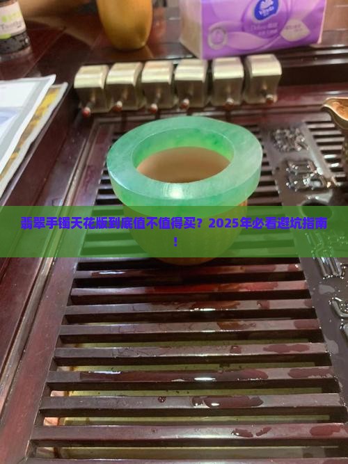 翡翠手镯天花版好不好