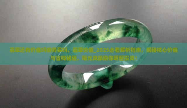 翡翠还有价值吗值得买吗