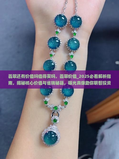 翡翠还有价值吗值得买吗