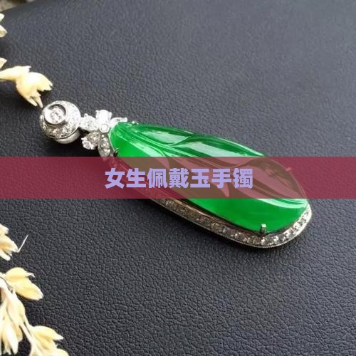女生佩戴玉手镯