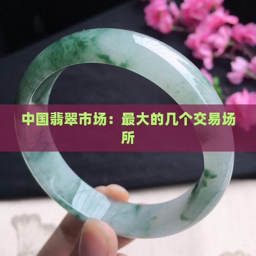 中国最大的几个翡翠交易市场