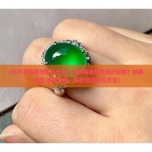 翡翠首饰起名取名大全