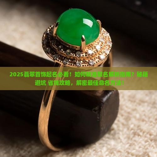 翡翠首饰起名取名大全
