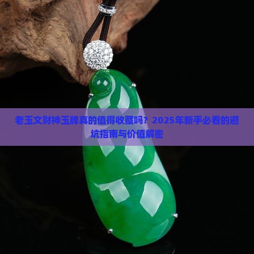 老玉文财神玉牌