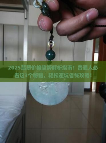 翡翠价格的趋势有哪些