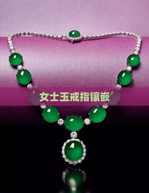 女士玉戒指镶嵌