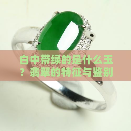 白中带绿的是什么玉