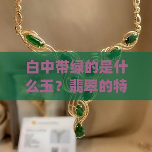 白中带绿的是什么玉