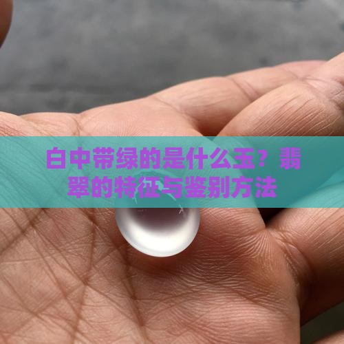 白中带绿的是什么玉