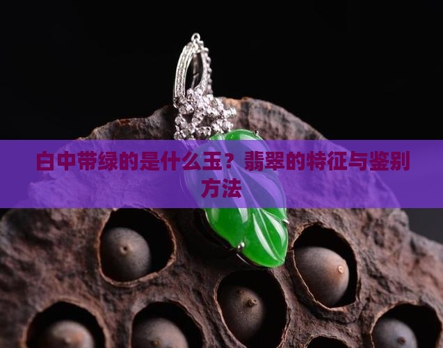 白中带绿的是什么玉