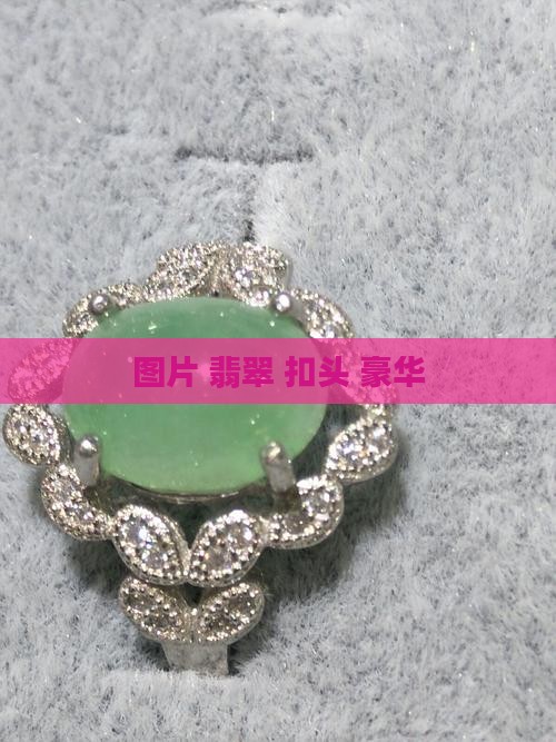 翡翠珠链豪华扣头