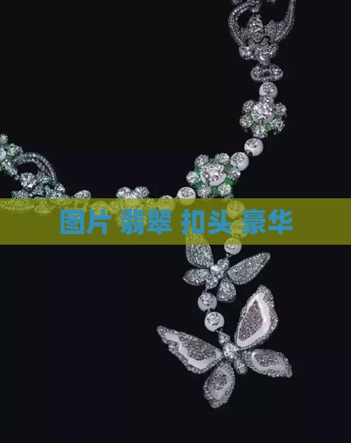 翡翠珠链豪华扣头