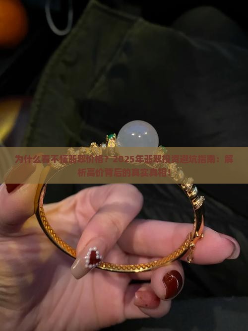 看不懂翡翠价格的原因