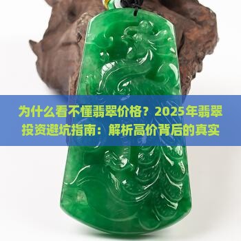 看不懂翡翠价格的原因