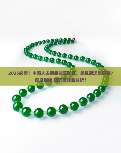 中国人可以去缅甸翡翠矿区嘛