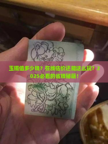 玉镯估价在线