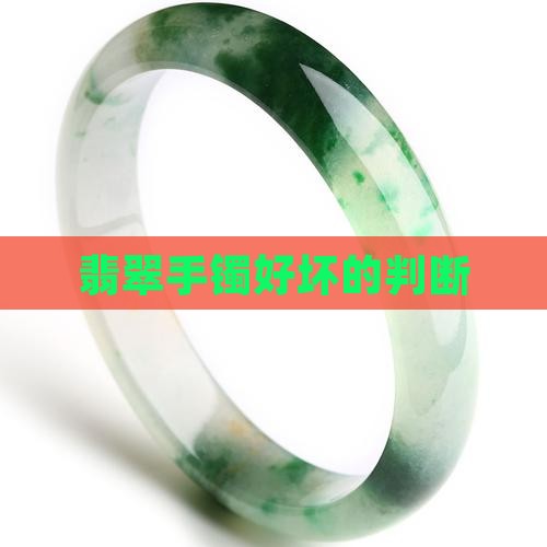 翡翠手镯好坏的判断