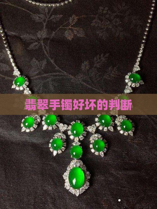 翡翠手镯好坏的判断