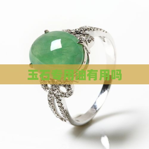 玉石专用油有用吗
