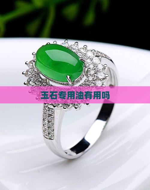 玉石专用油有用吗