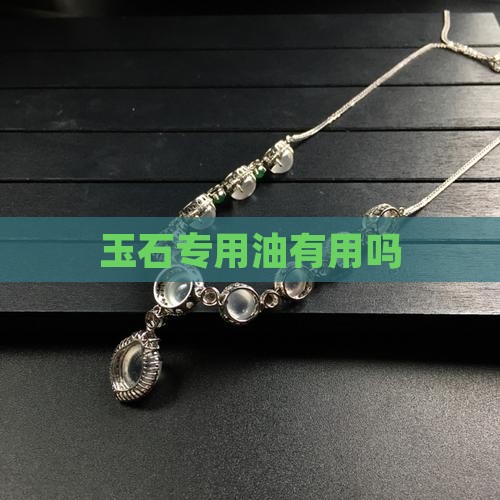 玉石专用油有用吗
