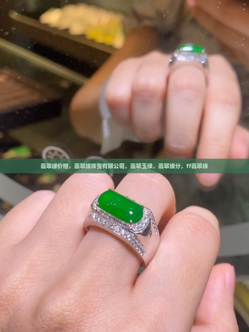 翡翠缘价格