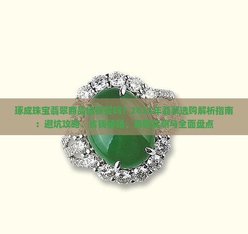 琢成珠宝翡翠商品