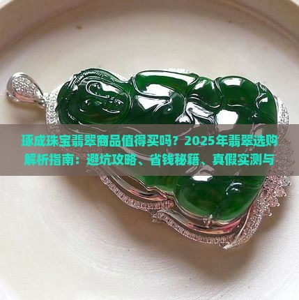 琢成珠宝翡翠商品