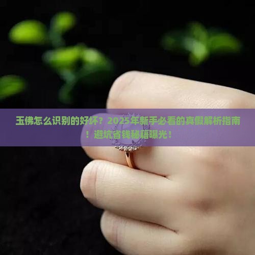 玉佛怎么识别的好坏