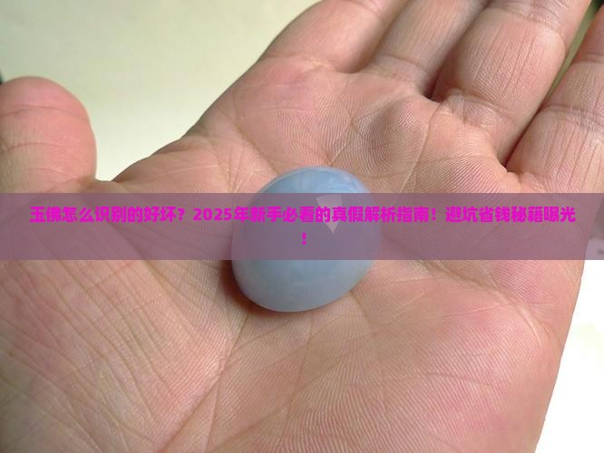玉佛怎么识别的好坏