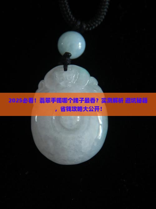 哪个牌子翡翠手镯好一点