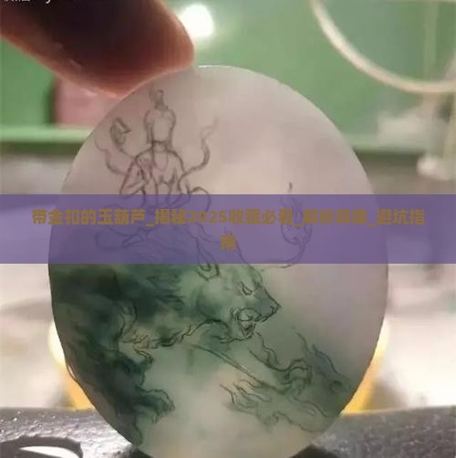 带金扣的玉葫芦