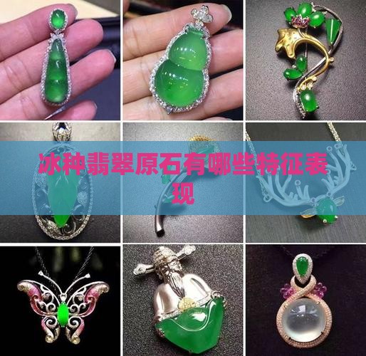 冰种翡翠原石有哪些特征表现