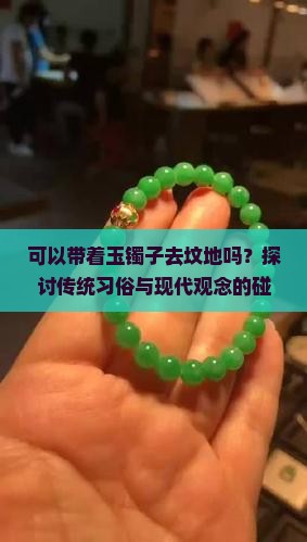 可以带着玉镯子去坟地吗