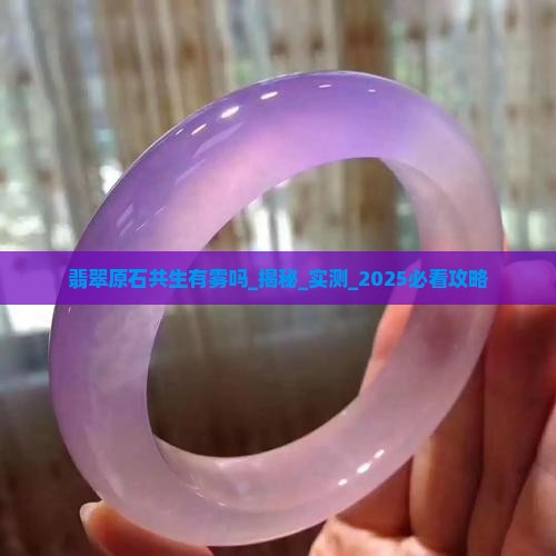 翡翠原石共生有雾吗