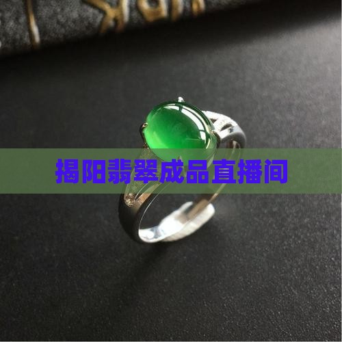 揭阳翡翠成品直播间