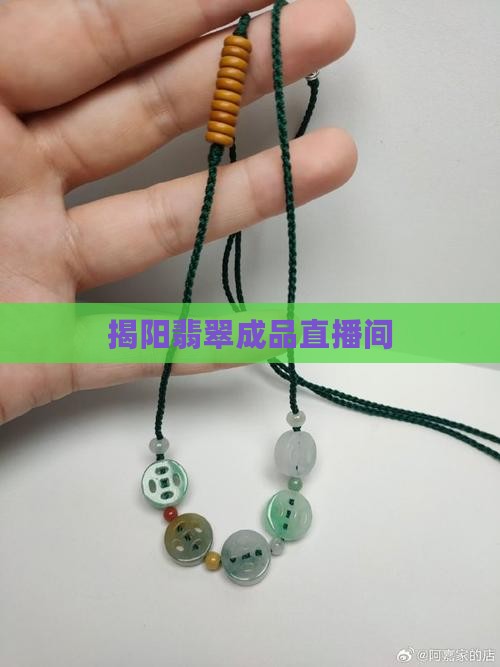 揭阳翡翠成品直播间
