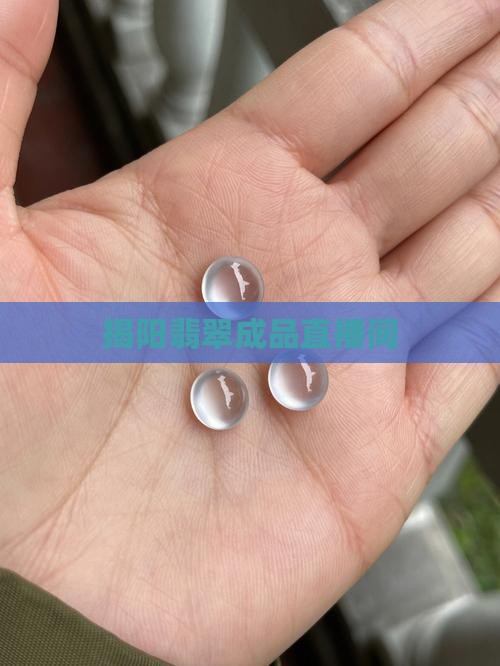 揭阳翡翠成品直播间