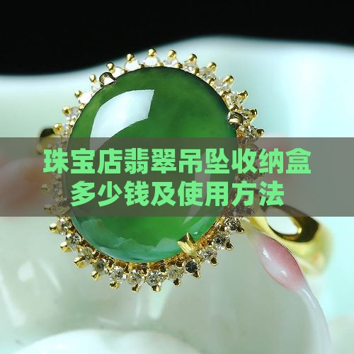 珠宝店翡翠吊坠收纳盒