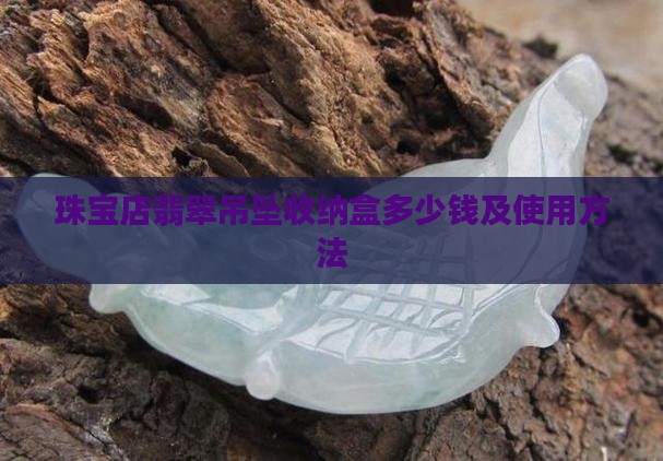 珠宝店翡翠吊坠收纳盒