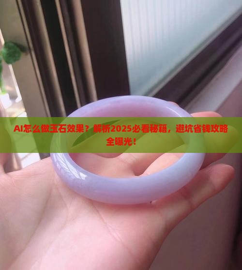 ai怎么做玉石效果