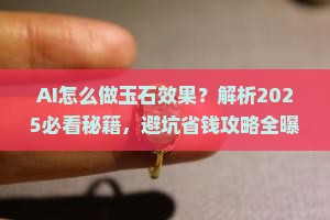 ai怎么做玉石效果