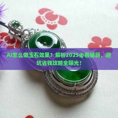 ai怎么做玉石效果